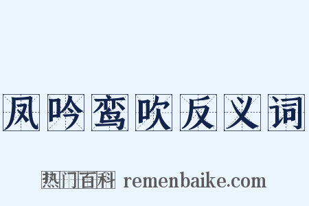 凤吟鸾吹反义词是什么意思的图片